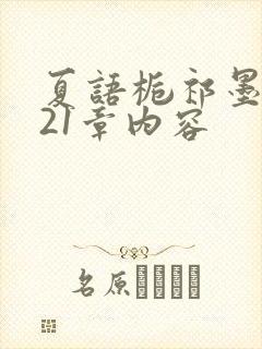 夏语栀祁墨寒第21章内容