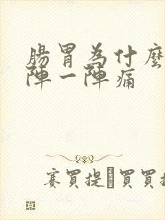 肠胃为什么会一阵一阵痛封面