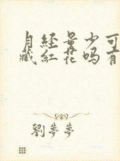 月经量少可以喝藏红花吗有效果吗