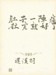 肚子一阵痛拉稀,拉完就好了