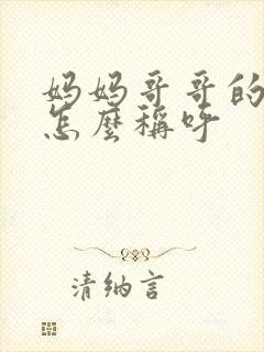 妈妈哥哥的老婆怎么称呼封面