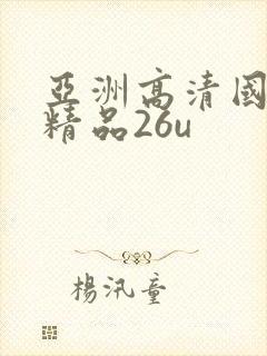 亚洲高清国产拍精品26u