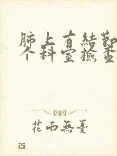 肺上有结节去哪个科室检查