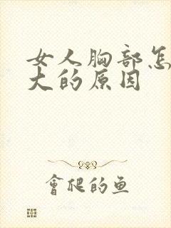 女人胸部怎样变大的原因