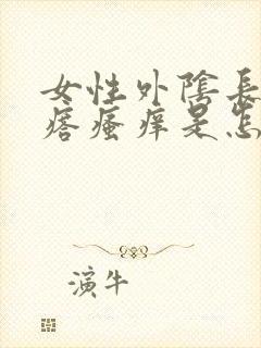 女性外阴长了疙瘩瘙痒是怎么回事