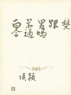 白羊男跟双子女合适吗