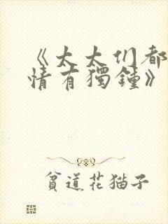 《太太们都对我情有独钟》小说免费