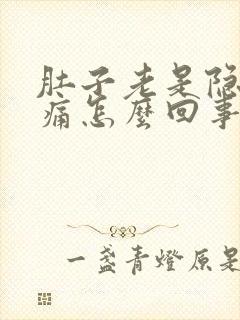 肚子老是隐隐作痛怎么回事