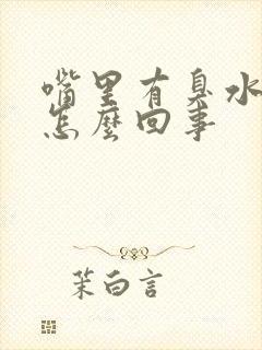 嘴里有臭水沟味怎么回事