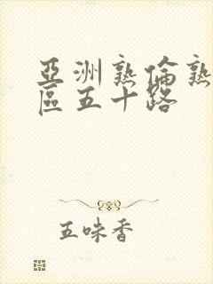 亚洲熟伦熟女专区五十路