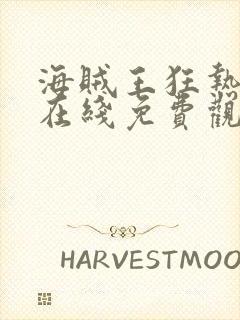 海贼王狂热行动在线免费观看封面