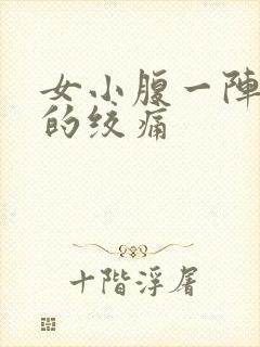 女小腹一阵一阵的绞痛