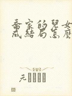 乔家的儿女乔一成结局怎么样