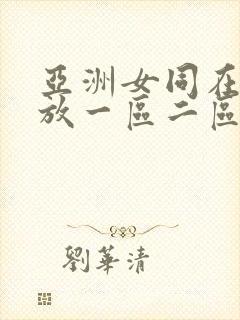 亚洲女同在线播放一区二区