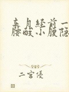 来月经前一星期腰酸小腹隐痛