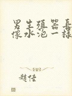 男生殖器长了个像水泡一样的痘痘