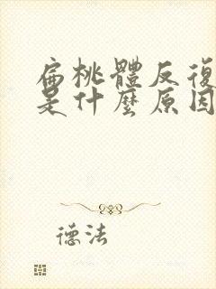 扁桃体反复发炎是什么原因引起的