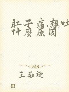 肚子痛,想吐是什么原因