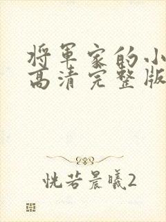 将军家的小娘子高清完整版