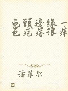 龟头边缘一排红色疙瘩很痒