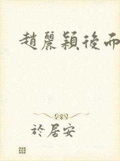 赵丽颖后面的人