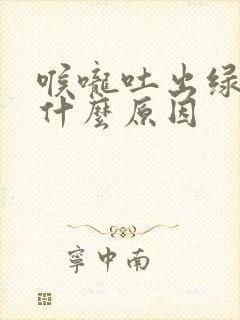 喉咙吐出绿痰是什么原因封面