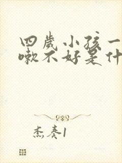 四岁小孩一直咳嗽不好是什么原因