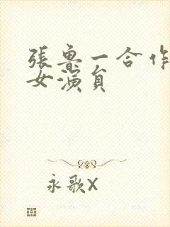 张鲁一合作过的女演员