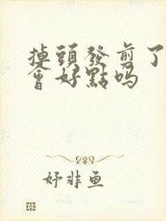 掉头发剪了短发会好点吗