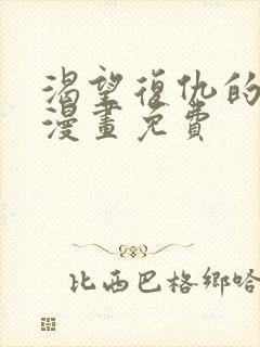 渴望复仇的勇者漫画免费封面