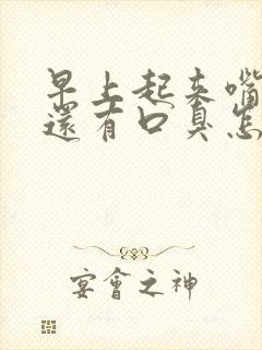 早上起来嘴里苦还有口臭怎么办封面