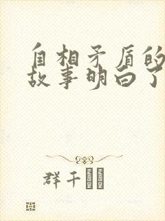 自相矛盾的寓言故事明白了什么道理