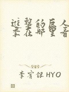 进击的巨人第四季在哪里看