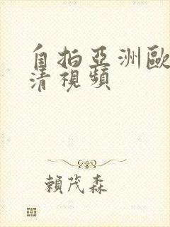 自拍亚洲欧美高清视频