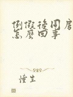 例假后同房出血怎么回事