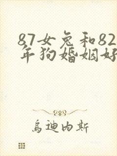 87女兔和82年狗婚姻好不好