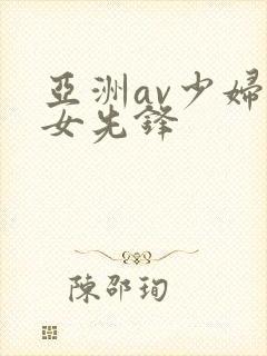 亚洲av少妇熟女先锋