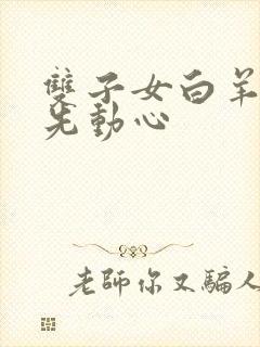 双子女白羊男谁先动心