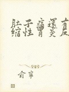 肚子痛还有点萎缩性胃炎反胃想吐封面