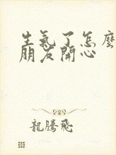 生气了怎么哄男朋友开心