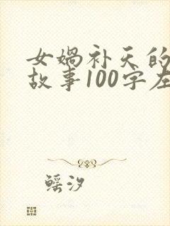 女娲补天的神话故事100字左右