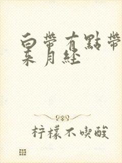 白带有点带血不来月经