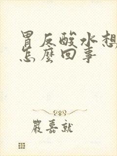 胃反酸水想吐是怎么回事