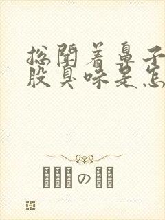 总闻着鼻子里有股臭味是怎么回事