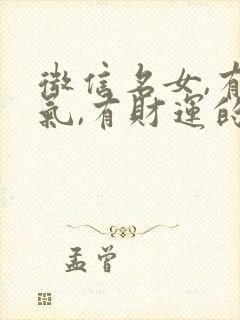 微信名女,有运气,有财运的微信名字