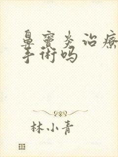 鼻窦炎治疗需要手术吗