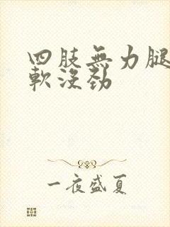 四肢无力腿脚发软没劲