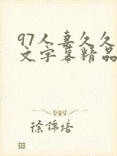 97人妻久久中文字幕精品