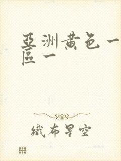 亚洲黄色一区二区一