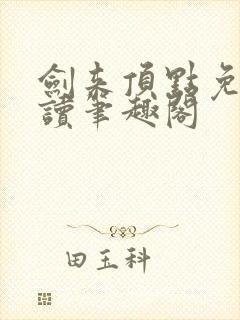 剑来顶点免费阅读笔趣阁